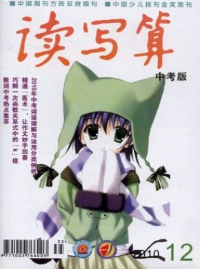 读写算·中考版